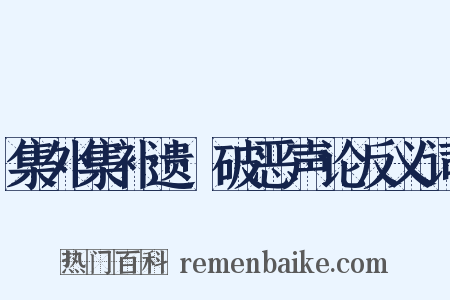 集外集补遗·破恶声论反义词是什么意思的图片